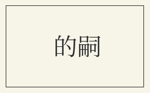 的嗣