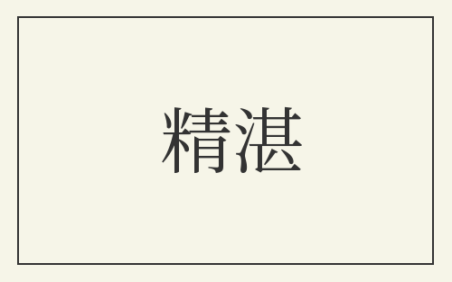 精湛
