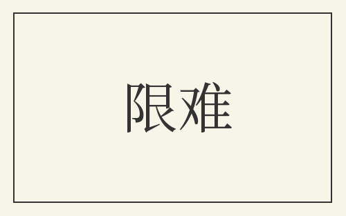 限难