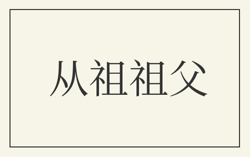 从祖祖父