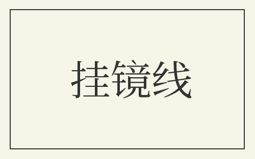 挂镜线
