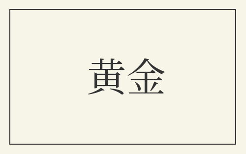 黄金