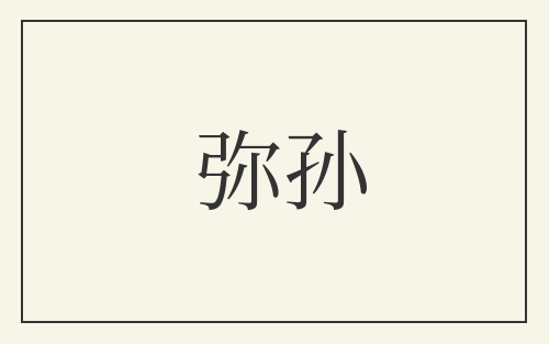 弥孙