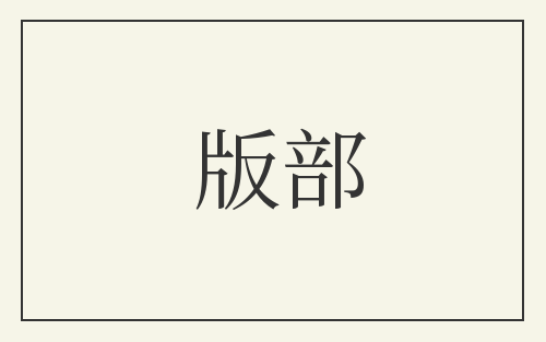 版部