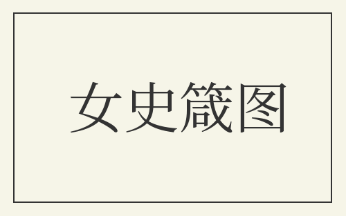 女史箴图