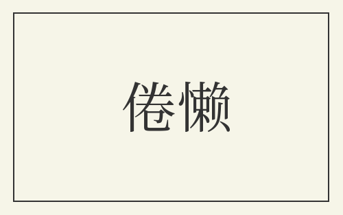 倦懒