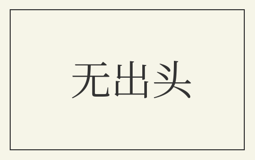 无出头