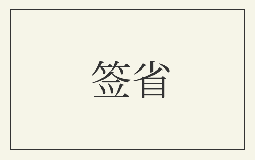 签省