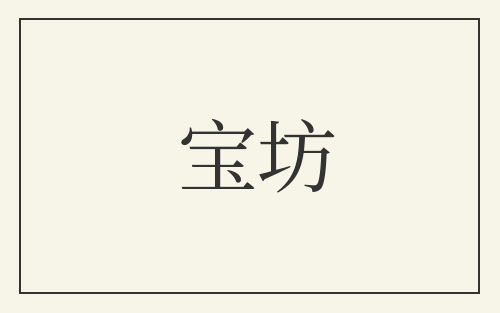 宝坊
