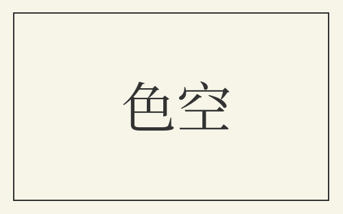 色空