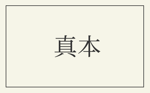 真本