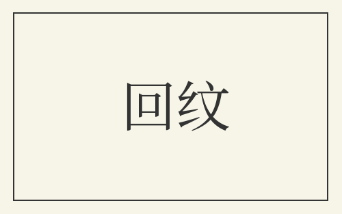 回纹