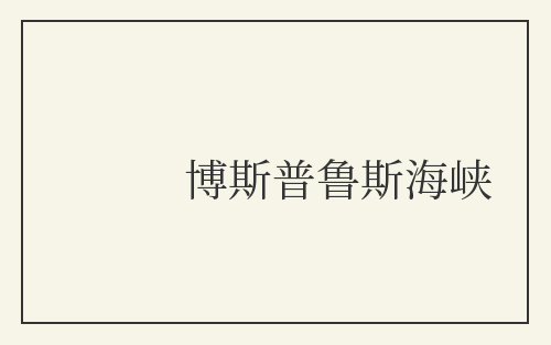 博斯普鲁斯海峡