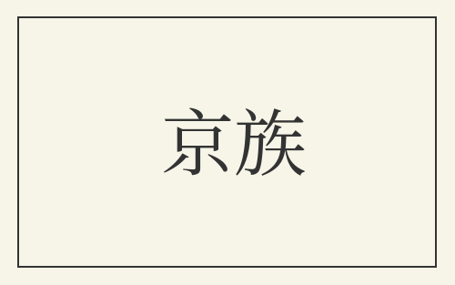 京族