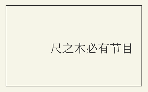 尺之木必有节目