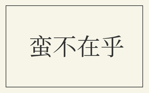 蛮不在乎
