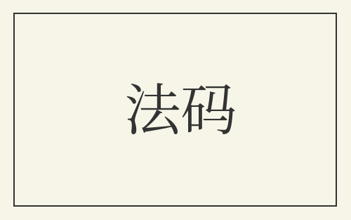 法码