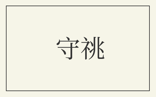 守祧