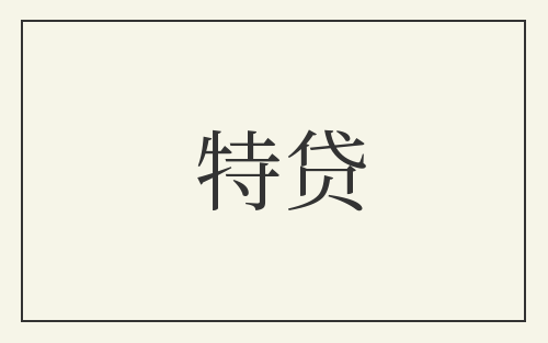 特贷