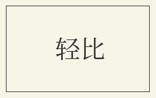 轻比