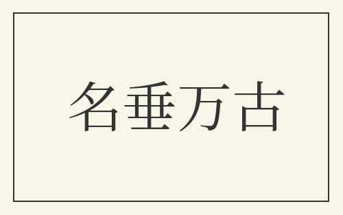 名垂万古