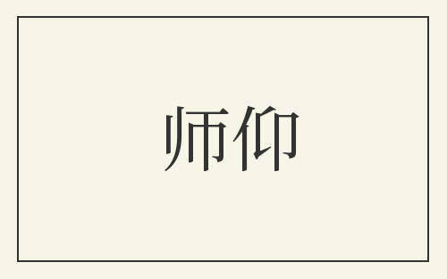 师仰