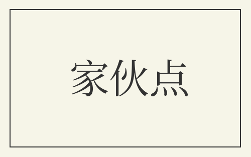 家伙点