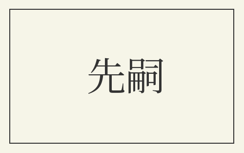先嗣