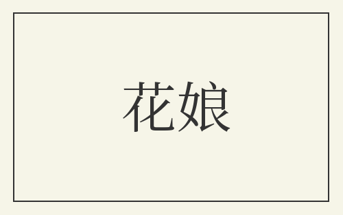 花娘