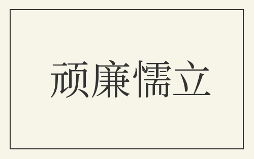 顽廉懦立