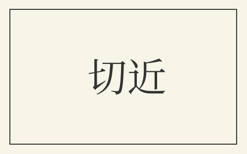 切近