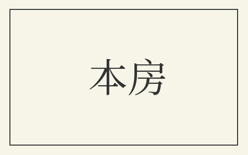本房
