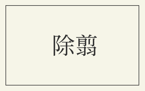 除翦