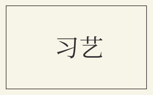 习艺