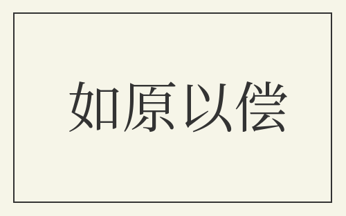 如原以偿