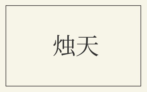 烛天