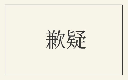 歉疑