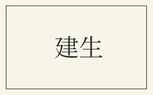 建生