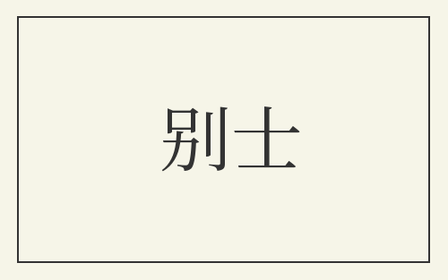 别士