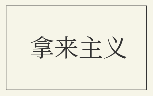 拿来主义