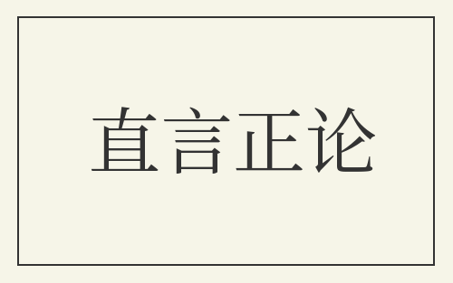 直言正论