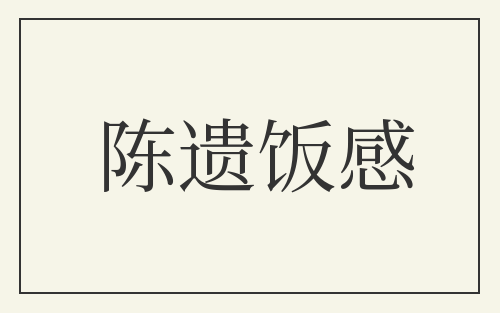 陈遗饭感