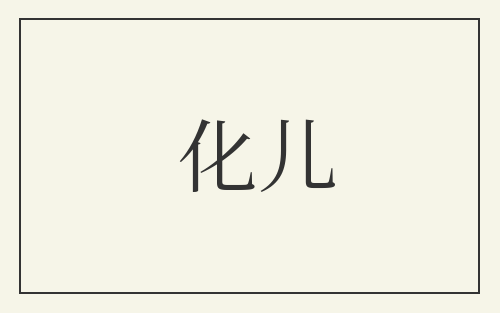 化儿