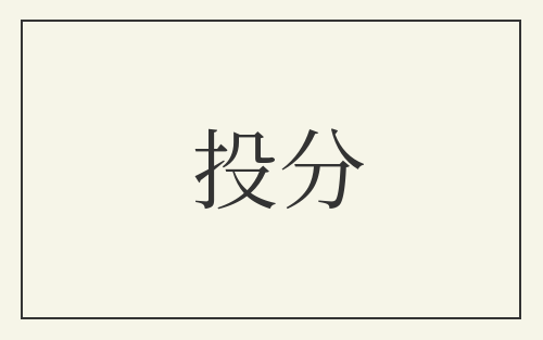 投分