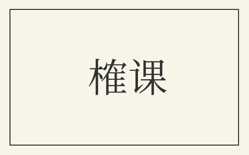榷课