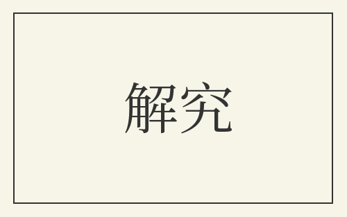 解究