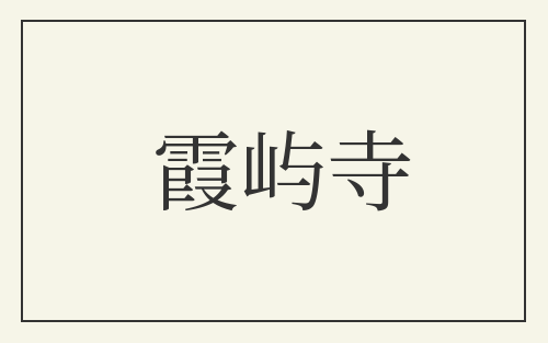 霞屿寺