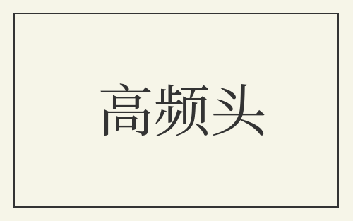高频头