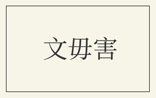 文毋害