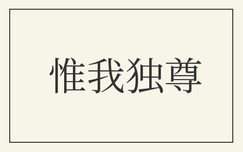 惟我独尊